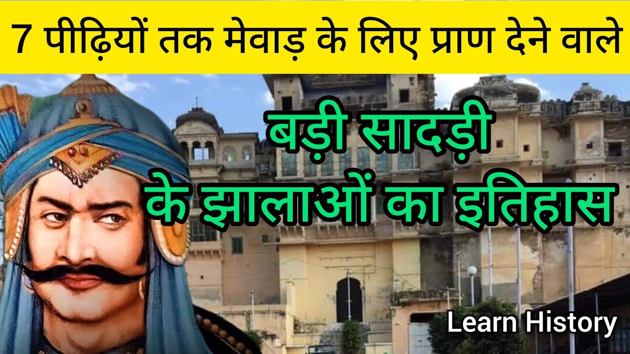 बड़ी सादड़ी के झालाओं का इतिहास || Jhala of Bari Sadri || मेवाड़ के उमराव