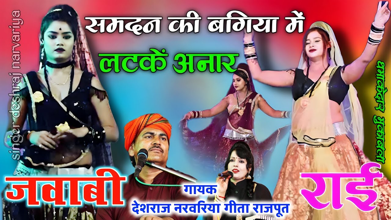 #जवाबी_राई #समदन_की_बगिया_में_लटकें_अनार #jababi_rai #bundeli_rai #देशराज_नरवरिया #गीता राजपूत