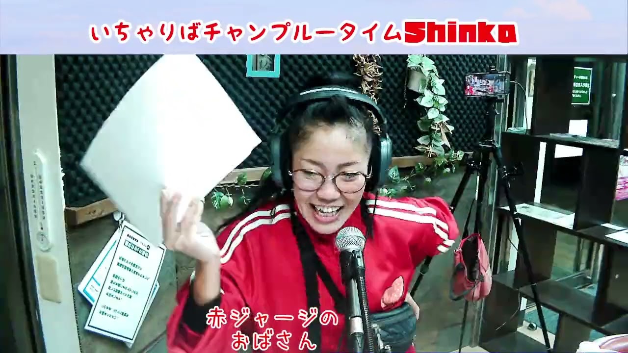 いちゃりばチャンプルータイムShinka  2026/01/26