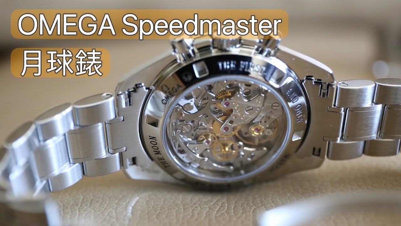 男人的玩具 手錶 OMEGA Speedmaster Moonwatch月球錶