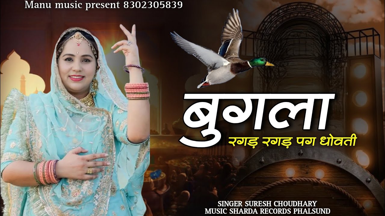 रगड़ रगड़ पग धोवती बुगला // 2026 (लोकगीत) | Ragad Ragad Pag Dhovti  Bugala Song New Song / 2026