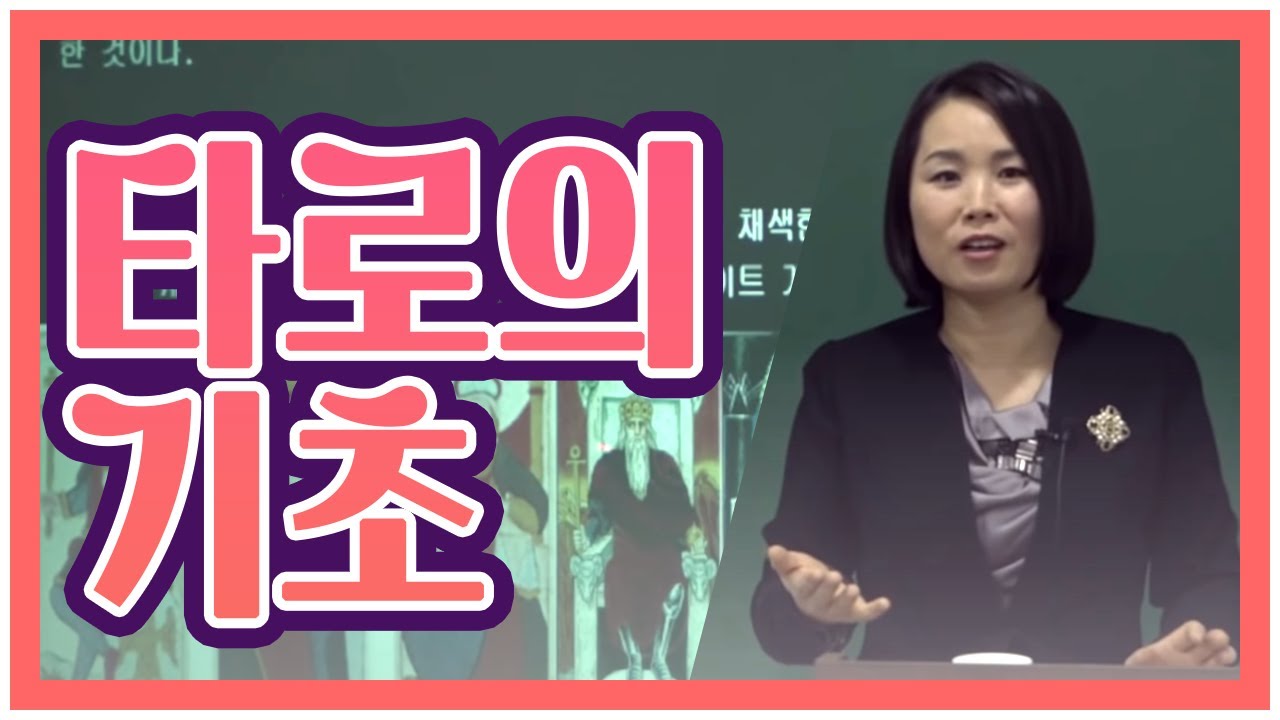 [타로 기초] 유니버셜 웨이트 타로 1강 - 김혜령 선생님