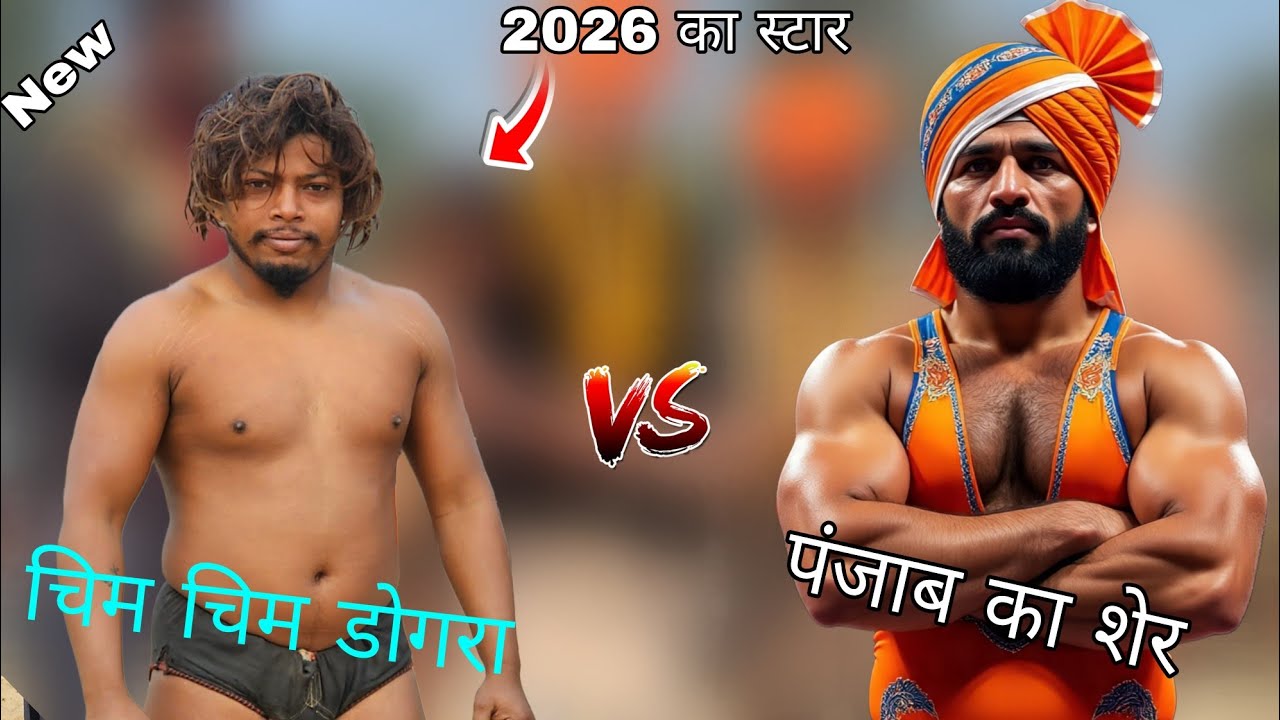 चिम चिम डोगरा की कुश्ती //chim chim dogra ki new Khusti 
