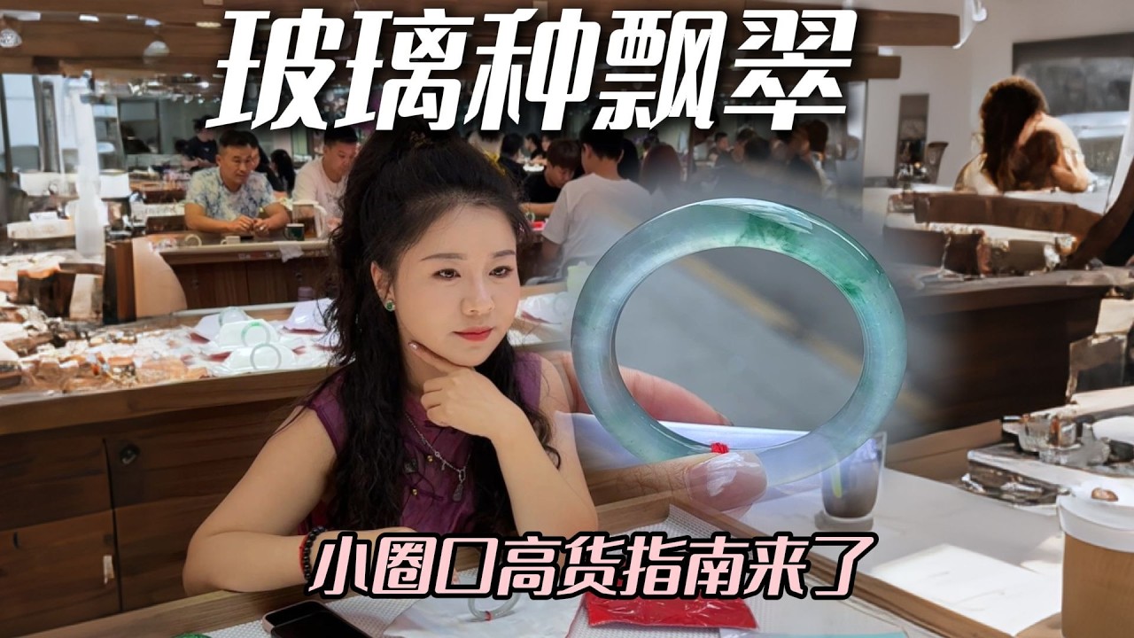 近百万买玻璃飘翠色？是你会选择的吗 #兮兮 #翡翠 #翡翠手镯 #珠宝首饰 #帮粉丝买翡翠