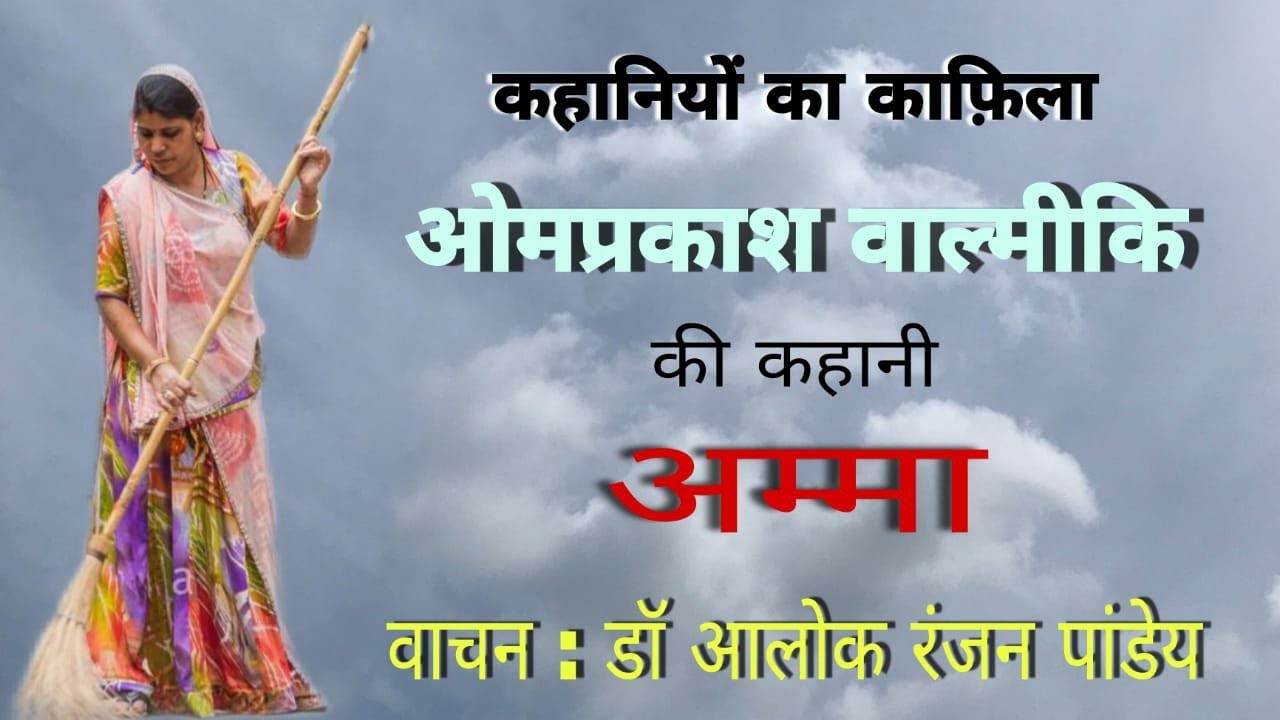 ओमप्रकाश वाल्मीकि की कहानी-