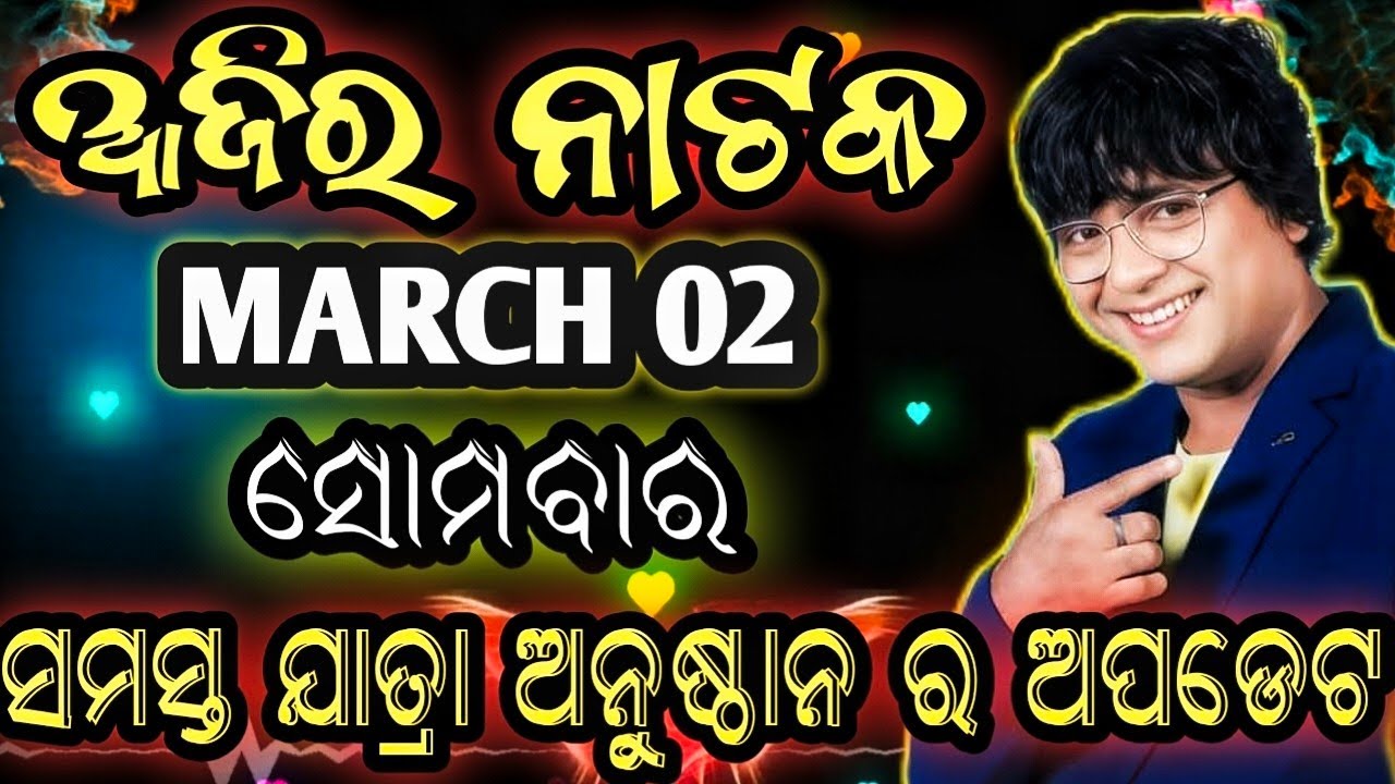 March 2, 2026//ଆଜିର ଯାତ୍ରା ଅପଡେଟ// jatra update // ajira nataka // jatrasamachar// jatrafan