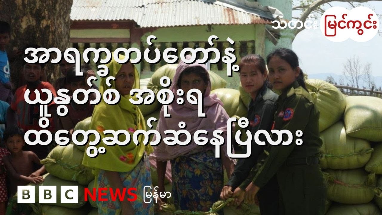 ရခိုင်မြောက်ပိုင်းဆီ ဘင်္ဂလားဒေ့ရှ်ထဲကလာမယ့် စာနာမှုလမ်းကြောင်း အပေါ် ဆန်းစစ်ခြင်း - BBC News မြန်မာ