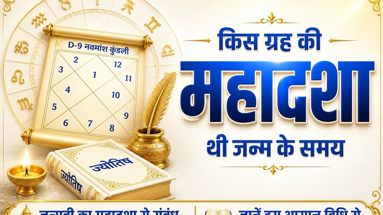 जन्म के समय कौन से ग्रह की महादशा थी ज्ञात करे इस आसान विधि से  IIMahadasha Calculation #astrology 