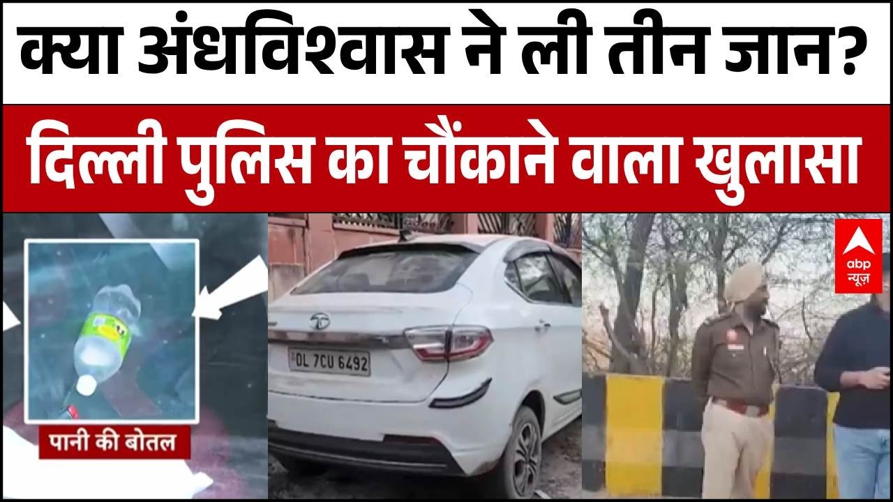Peeragarhi Case Update: पीरागढ़ी कांड में तांत्रिक की एंट्री ने उड़ाए होश! | Breaking | ABP News