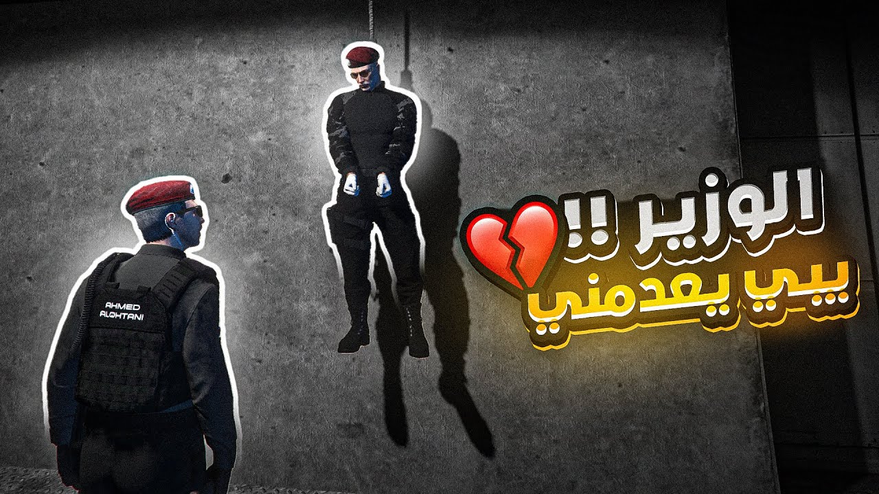 	نهاية صادمة!! الوزير يقرر إعدامي أمام الجميع 😭💔 | قراند الحياة الواقعية GTA5