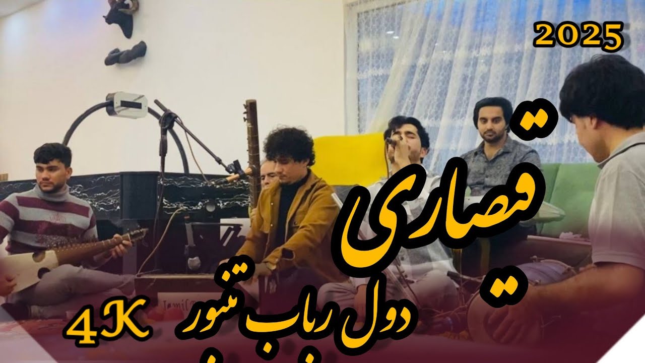 جلیل پروانی جمیل پروانی قیصاری دول رباب تنبور دیوانگان جدید jamil Parwani jalilparwani new 2025#کیف