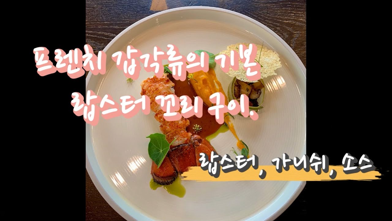 고오급 랍스타는 이렇게만 하세요. 프렌치 셰프가 알려주는 프렌치요리의 기본 (court-bouillon, 비스크, 퓨레)