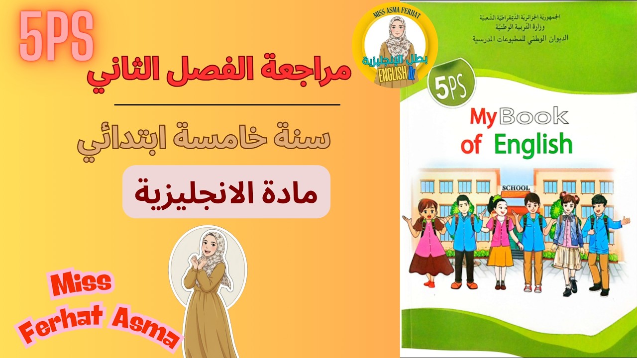 مراجعة الفصل الثاني سنة خامسة  ابتدائي مادة الانجليزية/ 5PS Second Term Exam