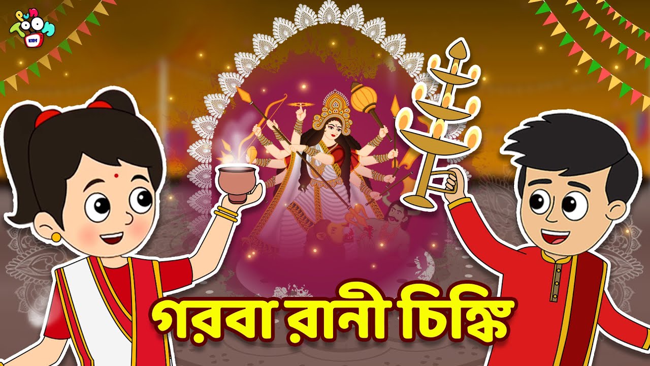 গরবা রানী চিঙ্কি | Navratri Special | বাংলা গল্প | বাচ্চাদের জন্য নৈতিক গল্প | PunToon Kids