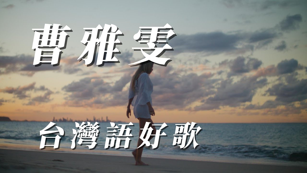 （曹雅雯）台灣語好歌（用心分享🤾🏽朋友）謝謝🏄🏾‍♀️🚵🏽🎧🎧🎧🎧