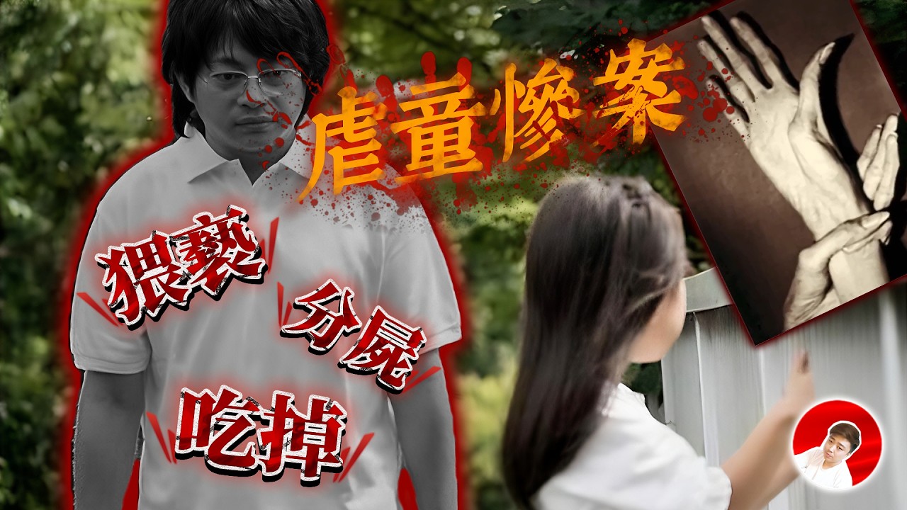震驚全球的虐童慘案：兇手寫信玩弄警方，頭骨寄還家長，錄下犯罪全程，老刑警都不敢直視