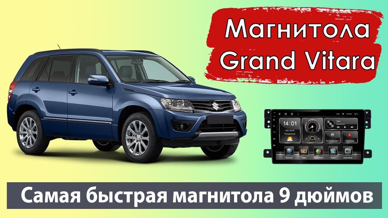 Супер быстрая магнитола для Гранд Витара 2014. Лучший процессор для магнитолы SUZUKI GRAND Vitara