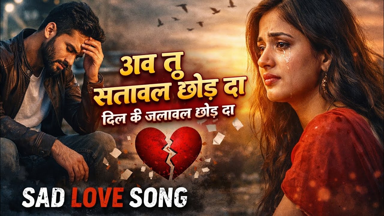 Ab Tu Sataawal Chhod Da | दर्द भरा Bhojpuri Sad Song | Heart Touching Breakup Song 2026