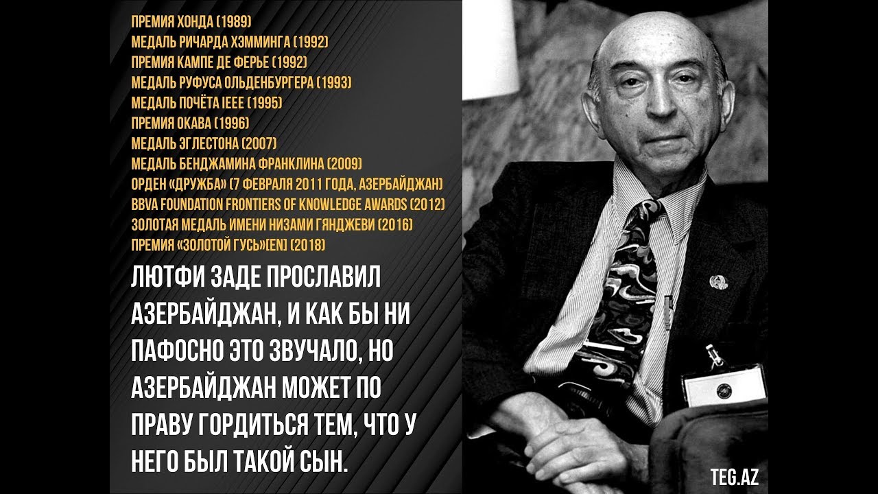 Лютфи Заде: азербайджанский гений мирового значения. Азербайджанский всемирно известный ученый.