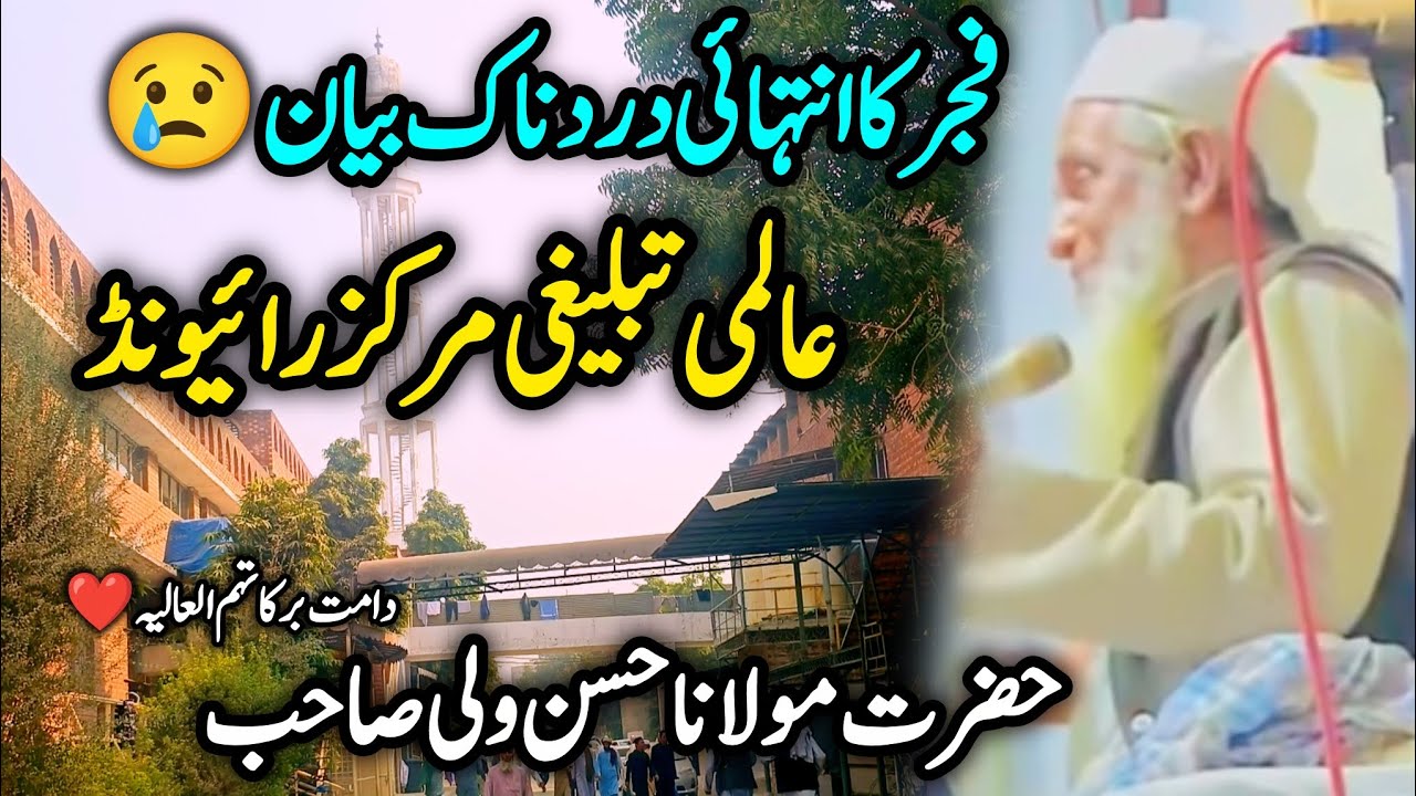 Latest Bayan E Fajar 😢| Raiwind Tabligji Markaz 🕌| Molana Hassan Wali Sahab Raiwind ❤️