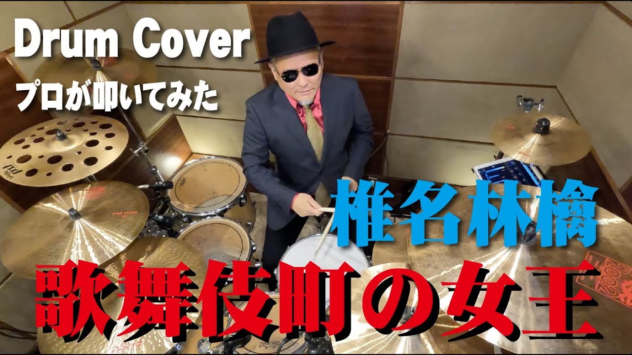 【椎名林檎】歌舞伎町の女王【叩いてみた】drum cover/ドラムカバー