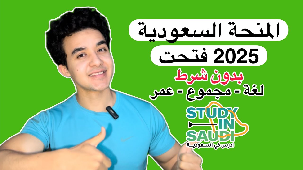 منحة الحكومة السعودية 2025 فتحت | كل التفاصيل | ادرس في السعودية