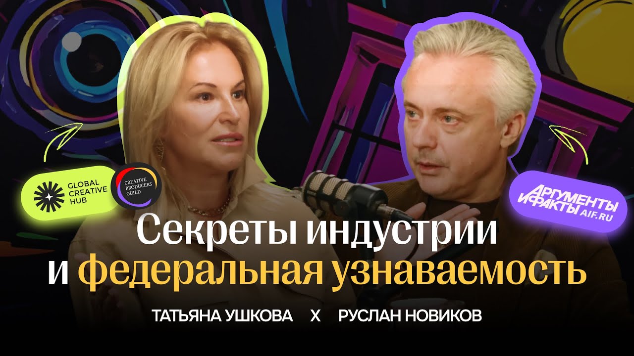 Руслан Новиков. Стратегии роста от генерального директора «Аргументов и фактов»