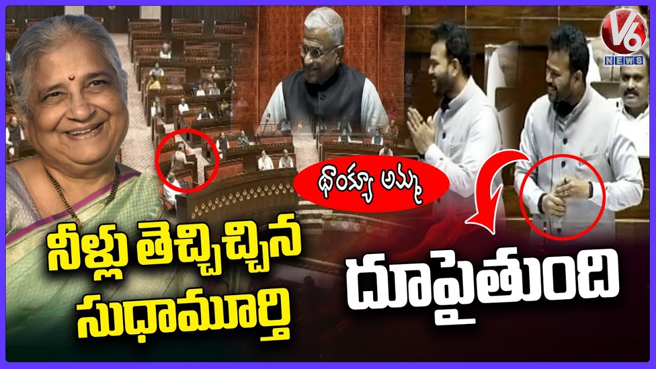 Best Scene In Parliament: Sudha Murty Gives Water To Union Minister Ram Mohan Naidu | V6 News