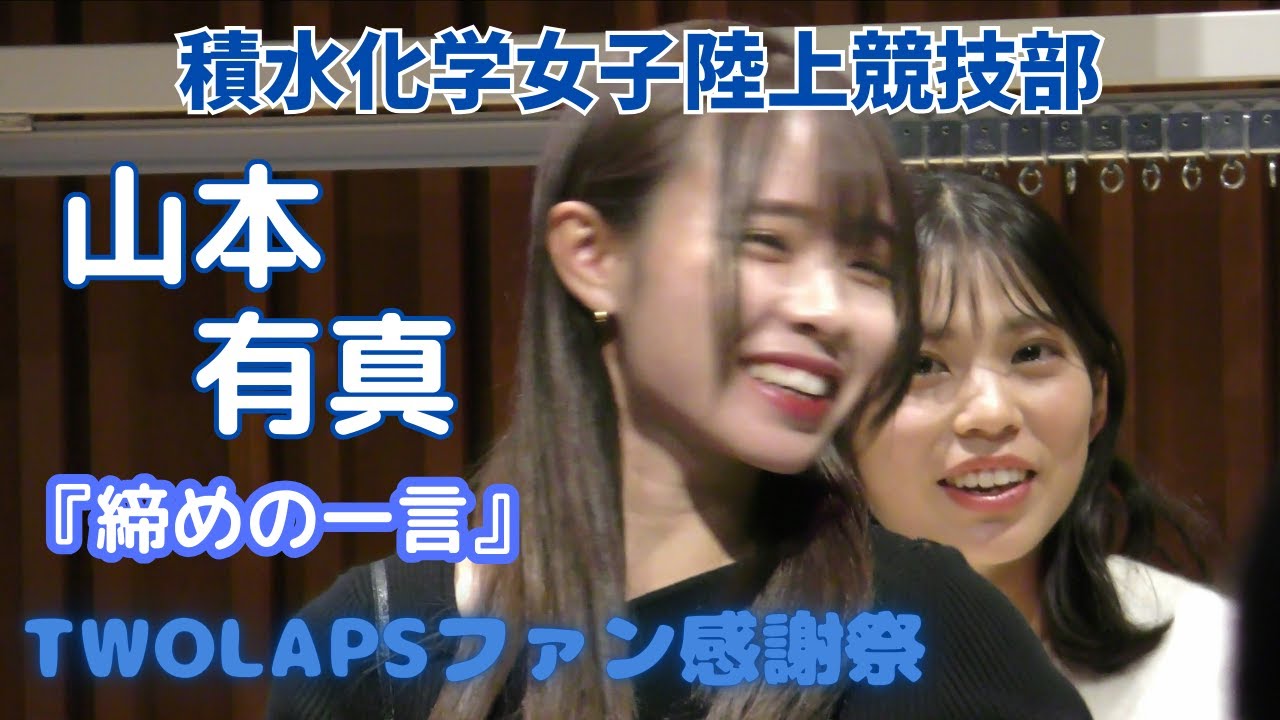 山本有真・道下美槻・佐藤早也伽・卜部蘭(積水化学女子陸上競技部)がゲスト出演！TWOLAPSファン感謝祭20241215
