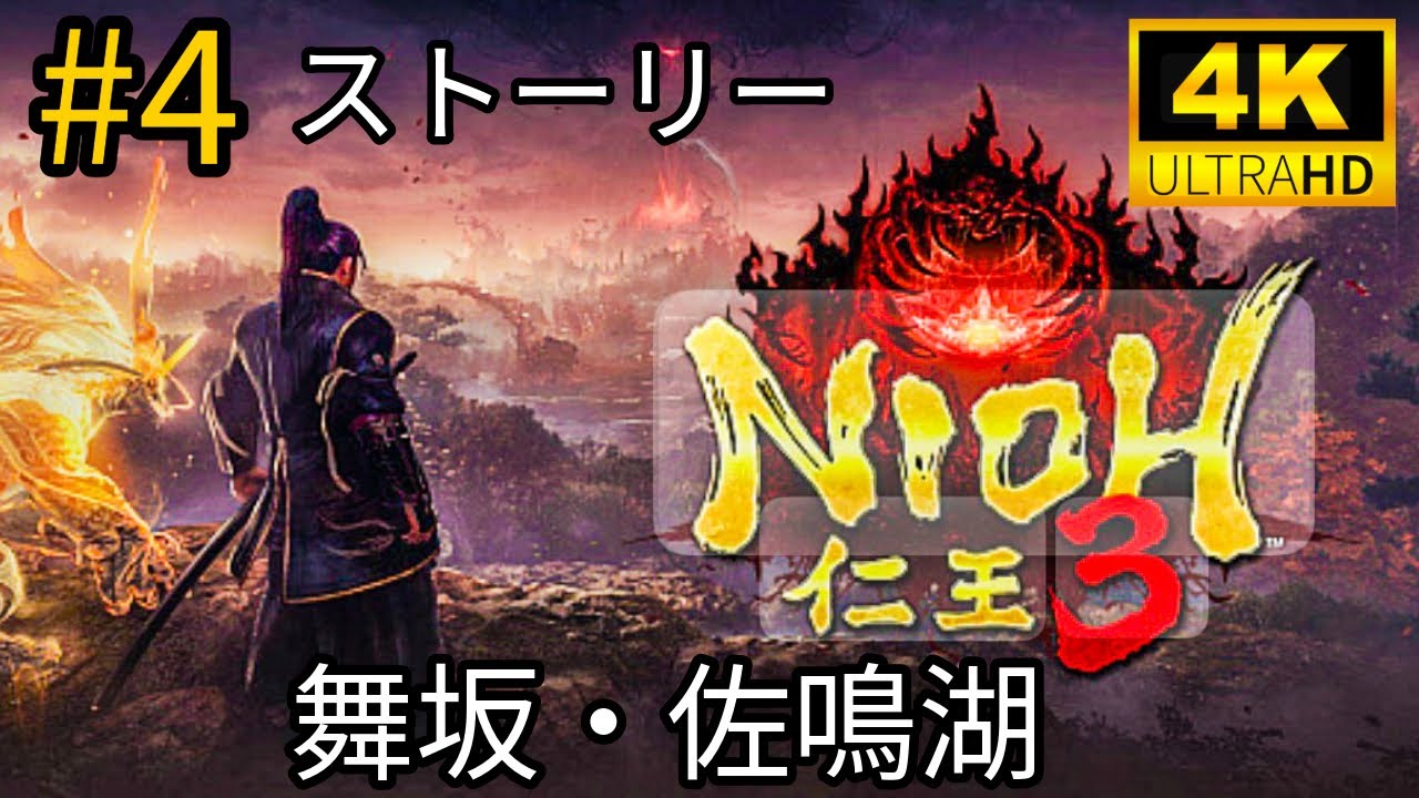 #4 「NIOH 仁王3」ストーリー