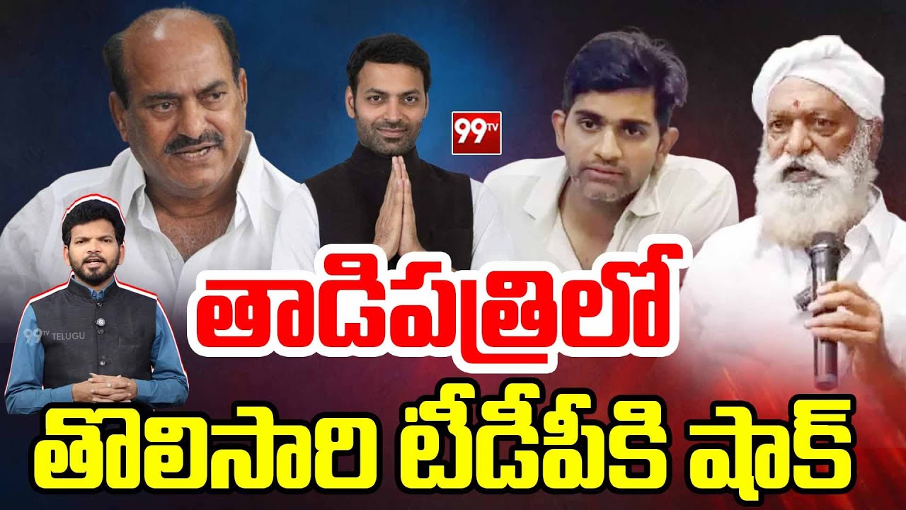 తాడిపత్రిలో తొలిసారి టీడీపీకి షాక్..| Big Shock to TDP in Tadipatri | 99TV Telugu