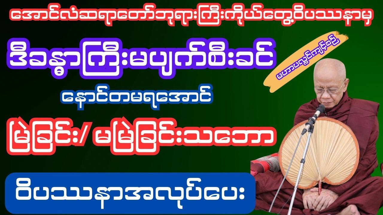 #Sharinginsightmeditation#တရားတော်#ပရိတ်တရားတော်များ#ပရိတ်#ပဌာန်းတရား#ဓမ္မအမေးအဖြေများ