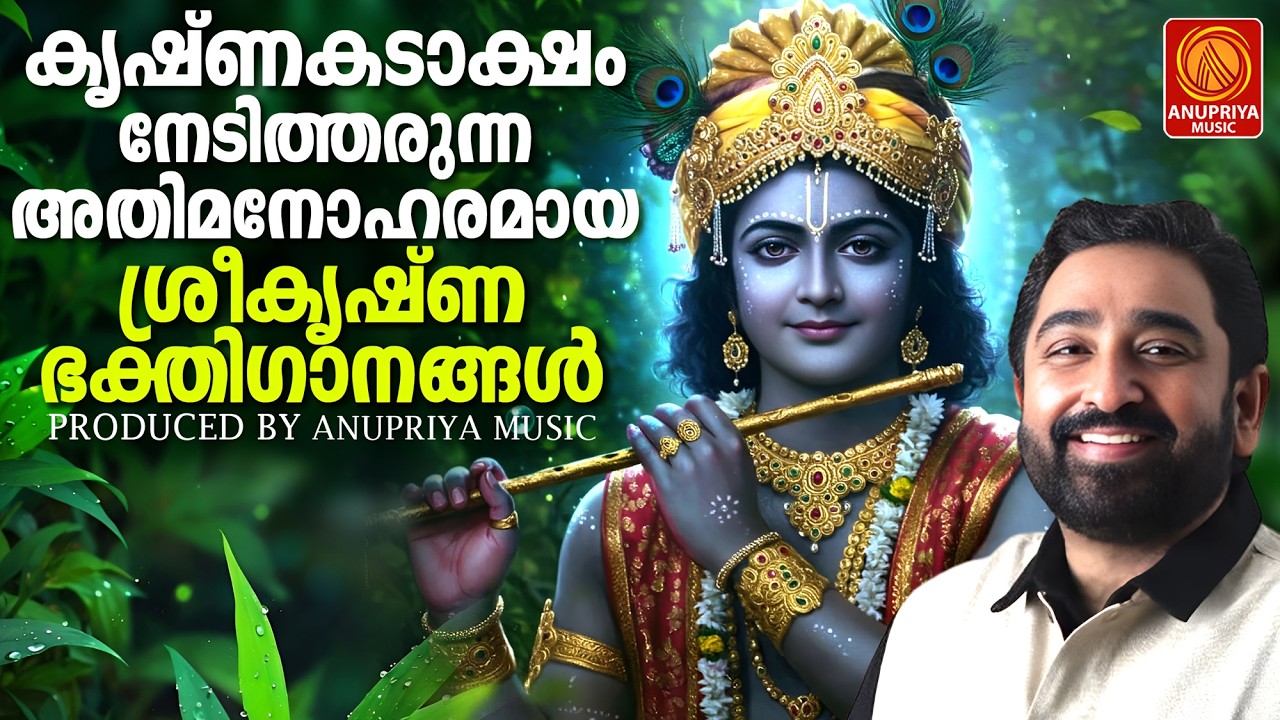 കൃഷ്ണകടാക്ഷം നേടിത്തരുന്ന അതിമനോഹരമായ ശ്രീകൃഷ്ണഭക്തിഗാനങ്ങൾ | Sreekrishna Devotional Songs Malayalam