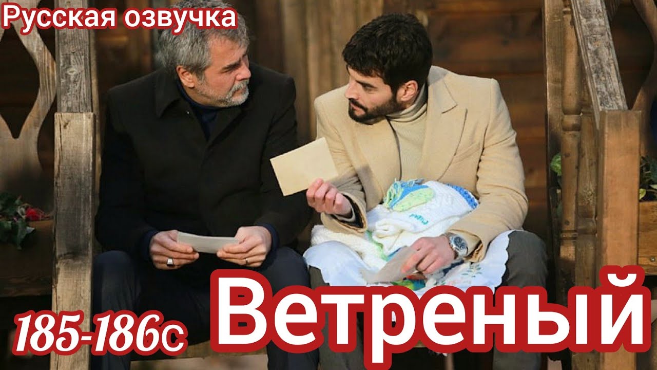 ВЕТРЕНЫЙ 185 - 186 Серия. Семейный ужин в ресторане. Турецкий сериал/HERCAI: Amor y Venganza/Summary