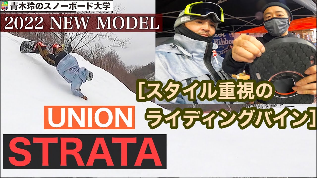 [ 2022 UNION STRATA  ]試乗レポート。ミニディスクの柔軟性がスタイル重視にはたまらない！ボードを自由に動かし力を逃さないようにエッジングする。ラバーブッシングのライディングバイン。