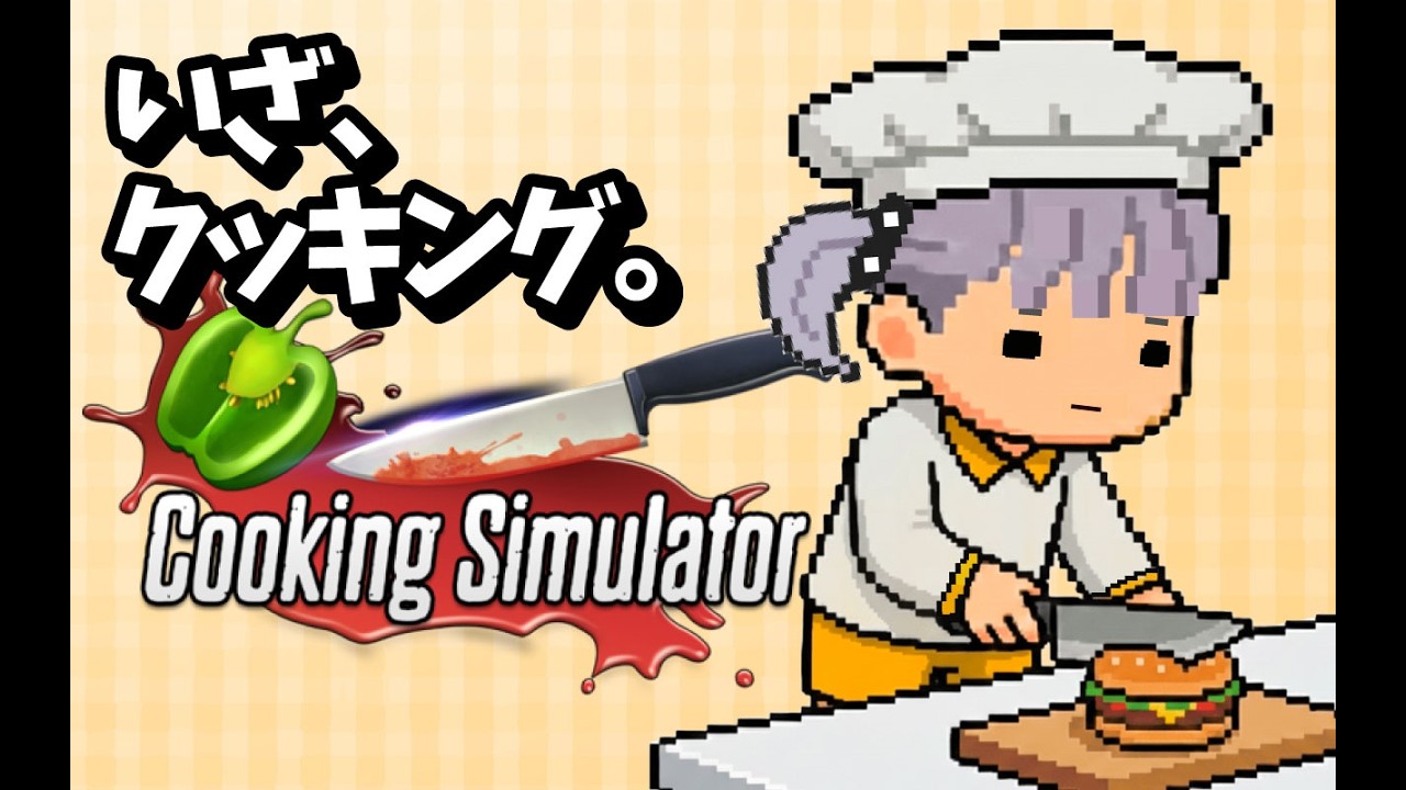 いざ、クッキング。【Cooking Simulator】
