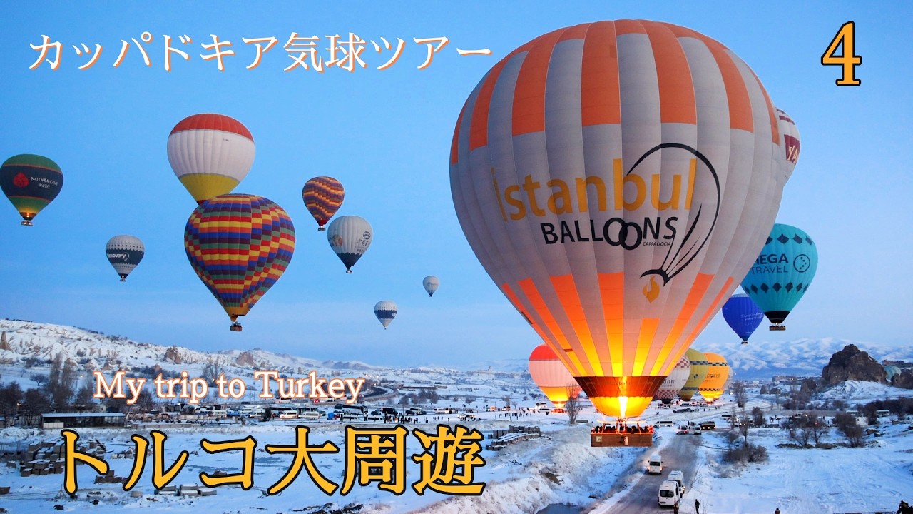 「雪景色のカッパドキア気球ツアー」感動のトルコ大周遊  part4  2026年1月18日 [4K] 