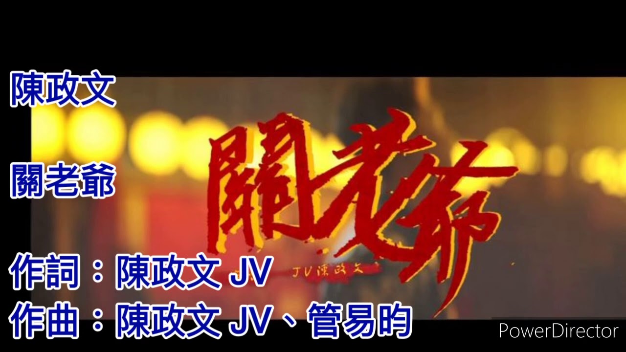 關老爺（歌詞版）