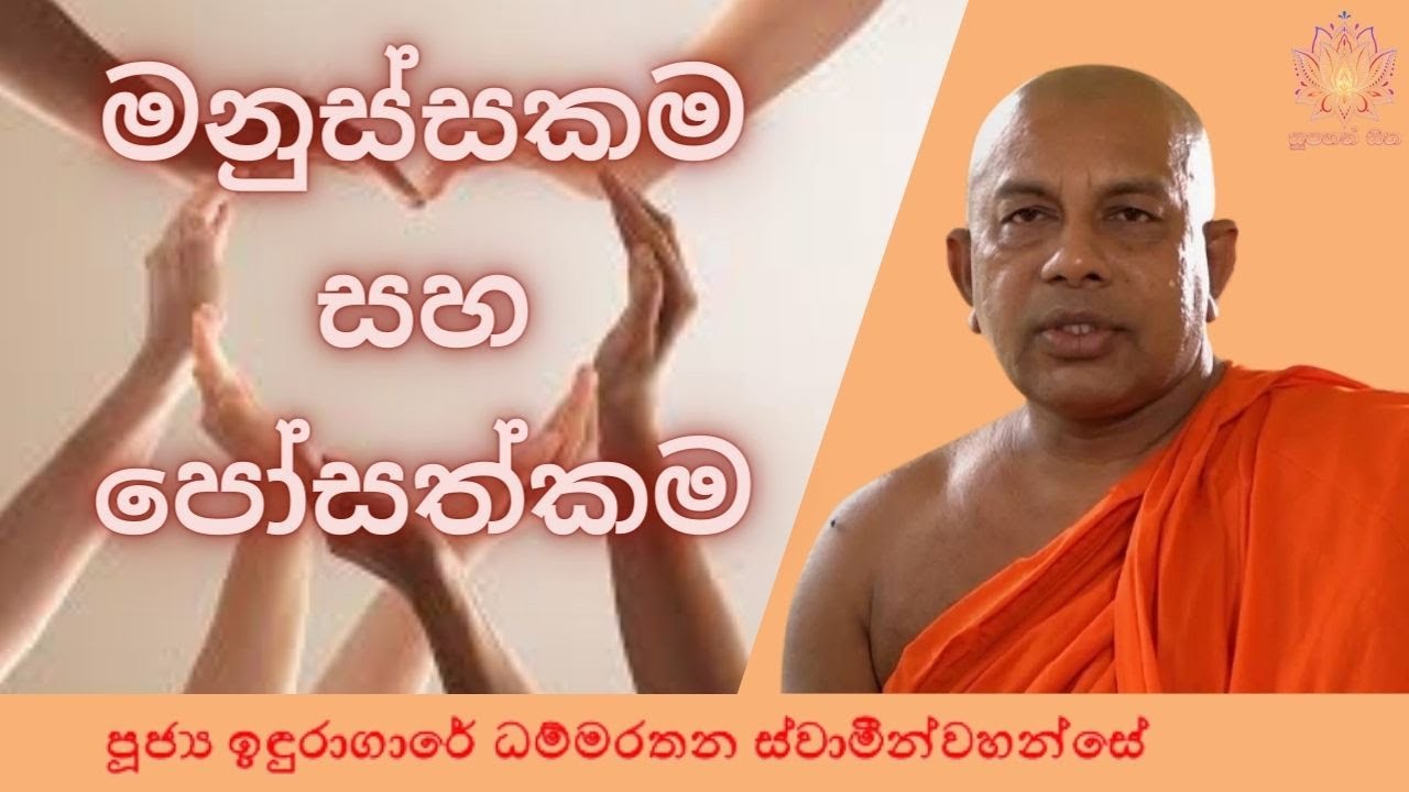 මනුස්සකම සහ පොහොසත්කම | Ven Induragare Dhammarathana Thero | Supahan Sitha
