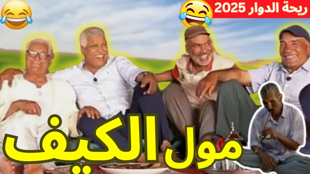 ريحة_البلاد #riht_douar محمد عطير ريحة الدوار حلقة جديدة مع مول الكيف