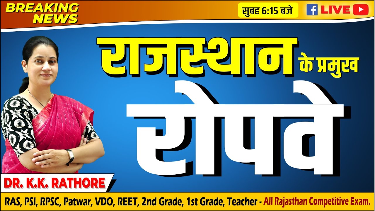 New Rajasthan | राजस्थान के प्रमुख रोपवे |  DR. K.K. RATHORE