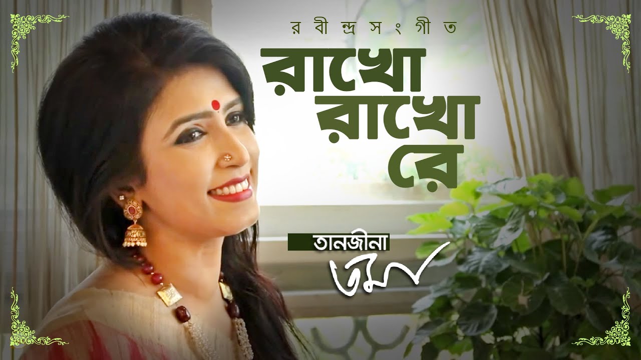 Rakho Rakho Re - রাখো রাখো রে - Tanjina Toma - তানজীনা তমা - Rabindrasangeet