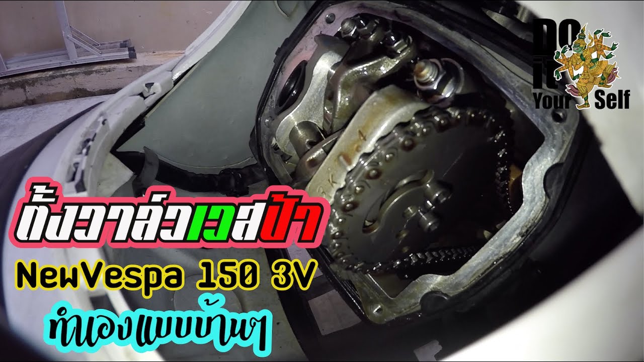 ตั้งวาล์ว NewVespa150 3V | VespaFix  [EP6]