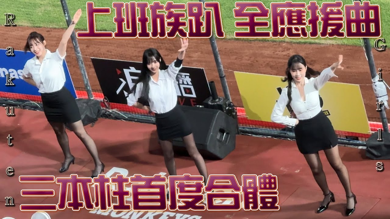 Сборник поддерживающих песен для Рабочей вечеринки Rakuten #台湾の応援 #楽天ガールズ #라쿠텐 #대만지원 #樂天桃猿