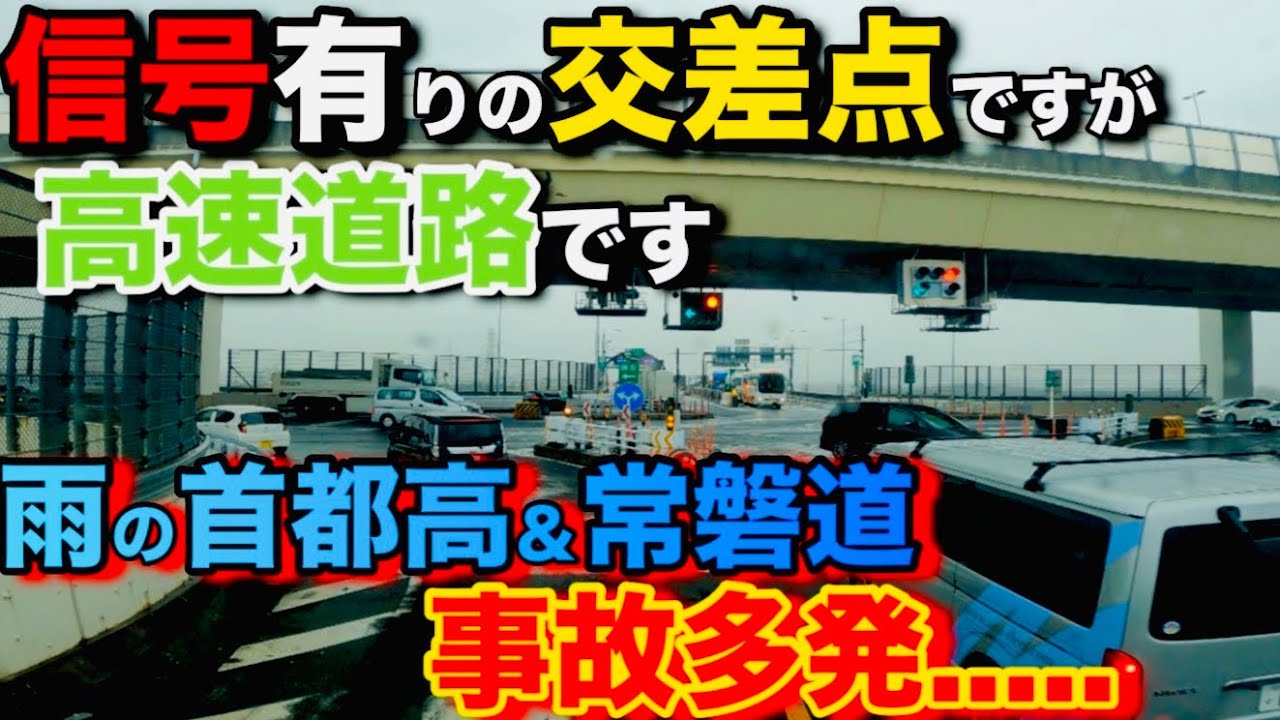 【美女木JCT】高速道路上の変態交差点！雨の常磐道、首都高事故多発.....
