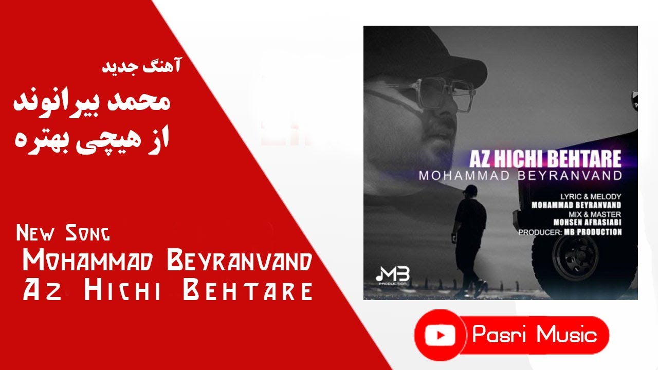 Mohammad Beyranvand - Az Hichi Behtare | محمد بيرانوند - از هيچي بهتره + متن ترانه