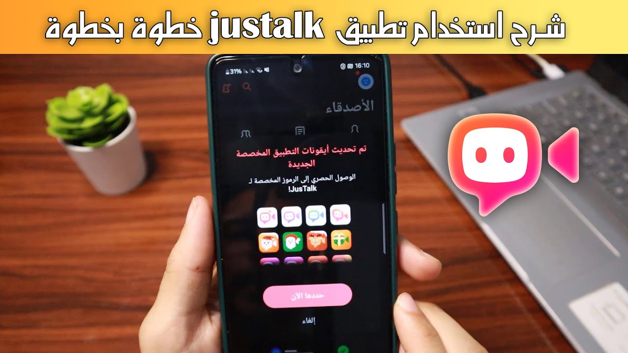 شرح تطبيق justalk كامل خطوة بخطوة