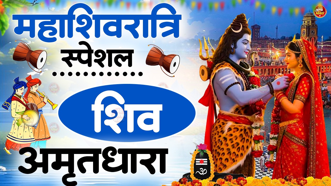 2026 Mahashivratri Special | Shiv Amritdhara | Har Har Mahadev | Shiv Bhajan 2026