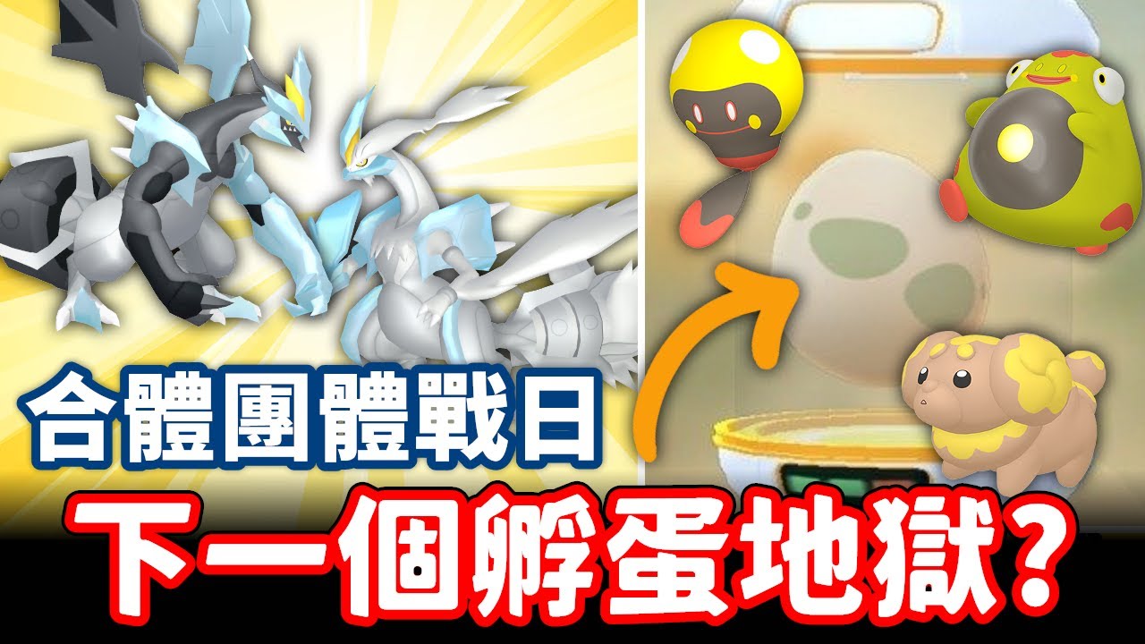 酋雷姆團體戰日預備~1月後續活動公布,新色違新寶可夢登場!!【精靈寶可夢GO】