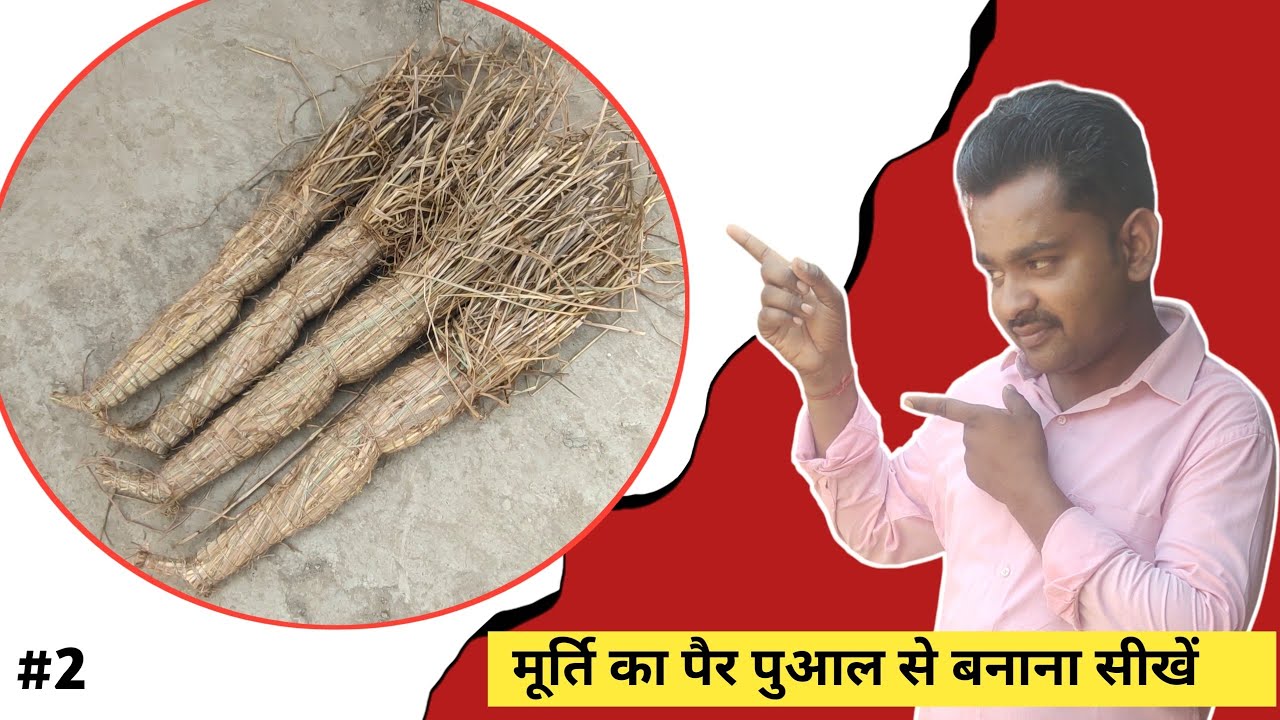 आओ पुआल से मूर्ति का पैर बनाना सीखे | Murti Ka Pair Kaise Banate Hain | Murti Kaise Bandhte Hain